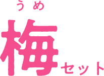 梅セット