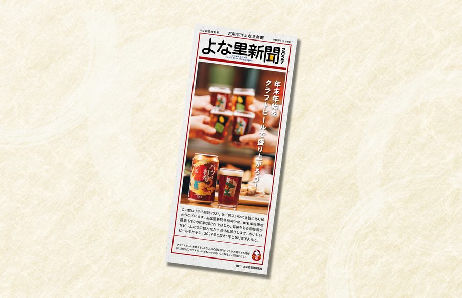 限定冊子「よな里新聞」