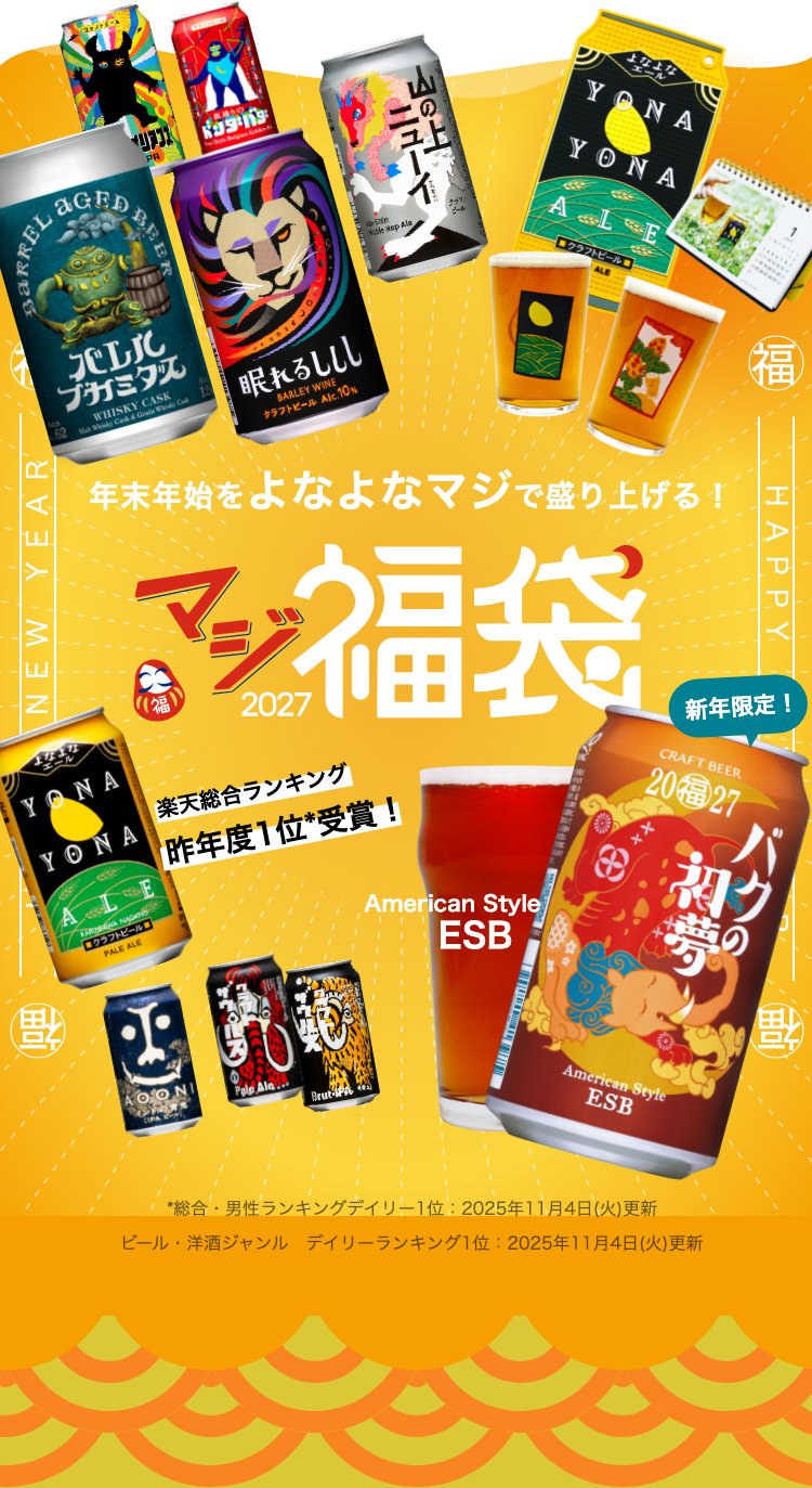 年末年始をよなよなマジで盛り上げる!マジ福袋2027