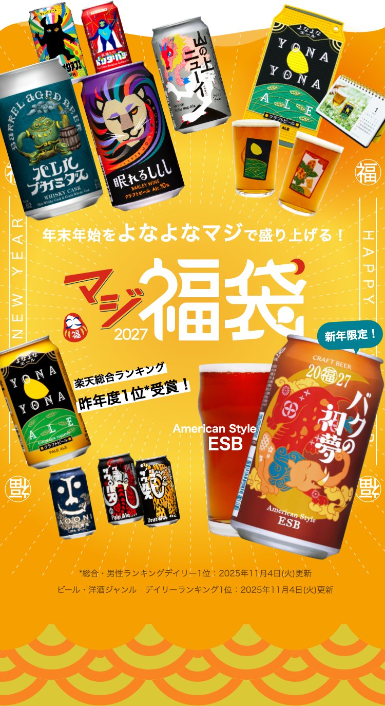 年末年始をよなよなマジで盛り上げる！マジ福袋2027