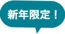 新年限定!