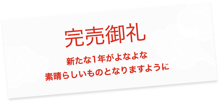 完売御礼