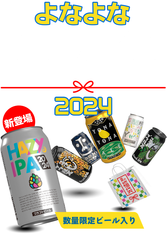 よなよな夏の福袋2024