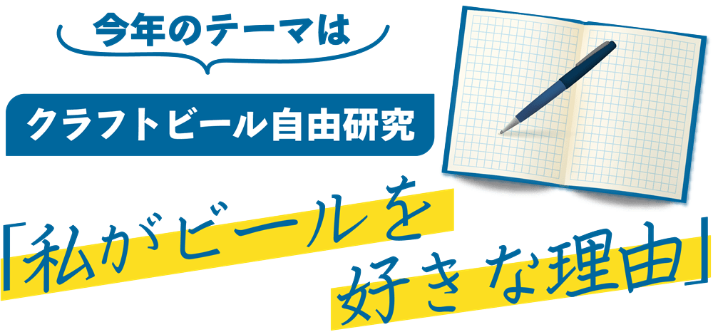 クラフトビール自由研究「私がビールを好きな理由」