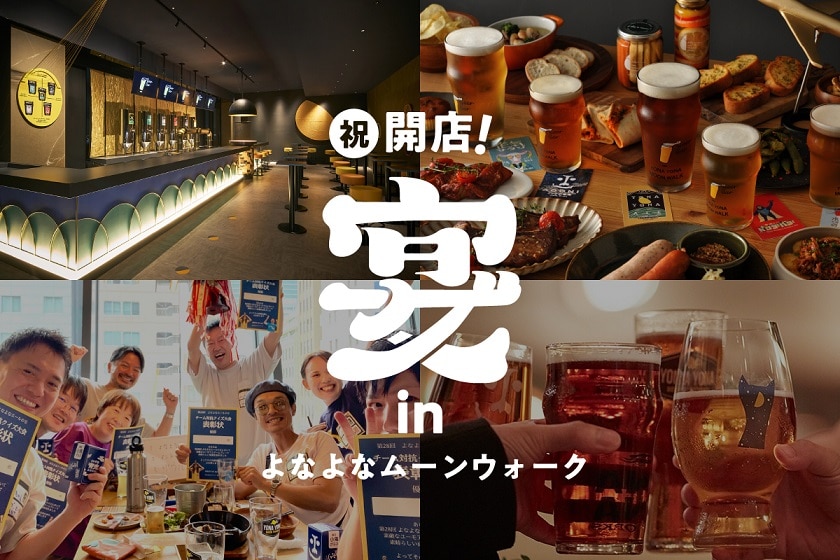 【関西で初開催】祝開店！宴inよなよなムーンウォーク