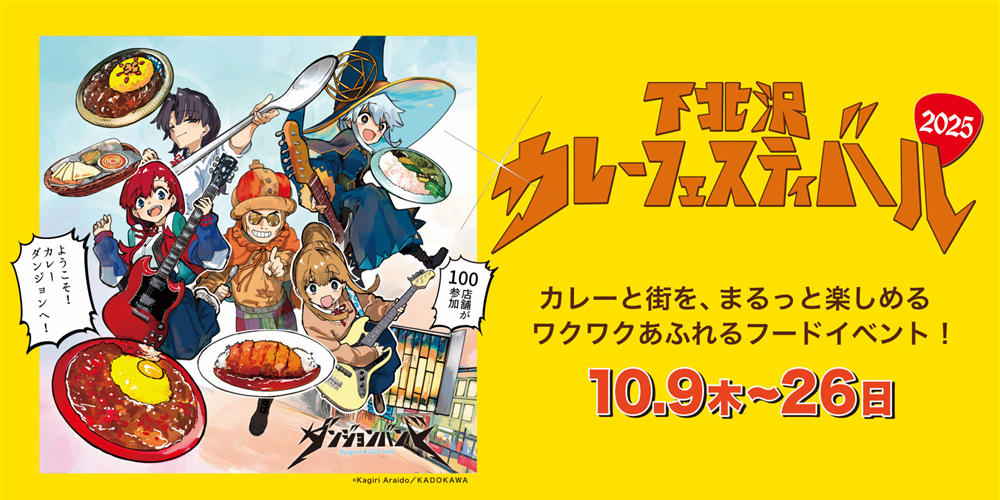 インドの青鬼が「下北沢カレーフェスティバル2025」に参加します！【10/9（木）～10/26（日）開催】