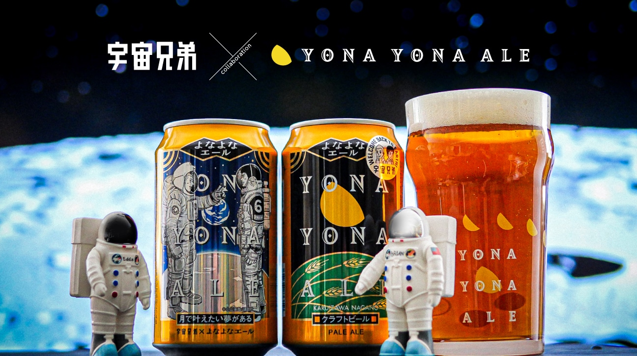 宇宙兄弟とよなよなエールがコラボ！ 7月中旬以降、ローソンでコラボデザイン缶を数量限定発売