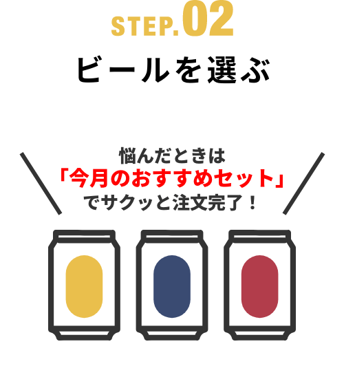 STEP.02 ビールを選ぶ