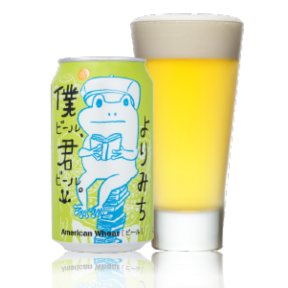 僕ビール、君ビール。よりみち