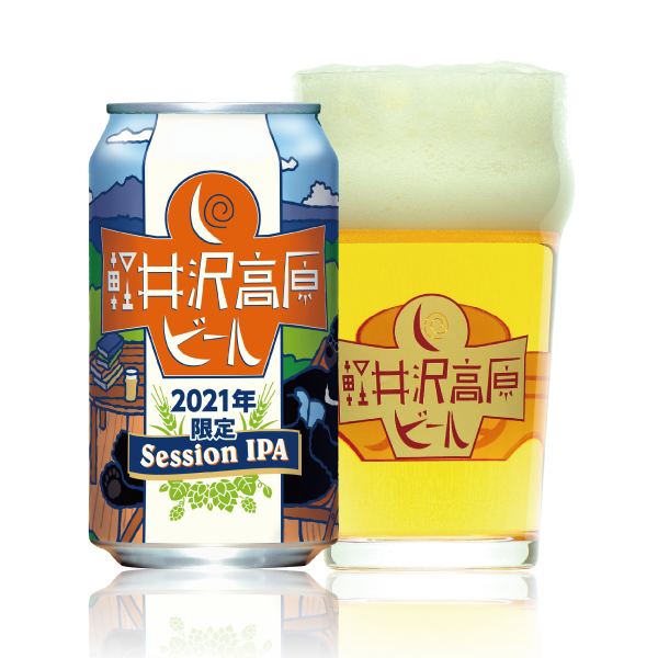 軽井沢高原ビール 2021年限定
