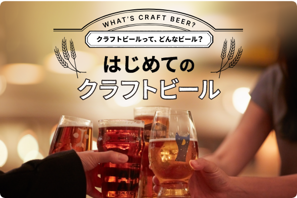 「クラフトビールって、どんなビール？はじめてのクラフトビール」を解説するページの画像