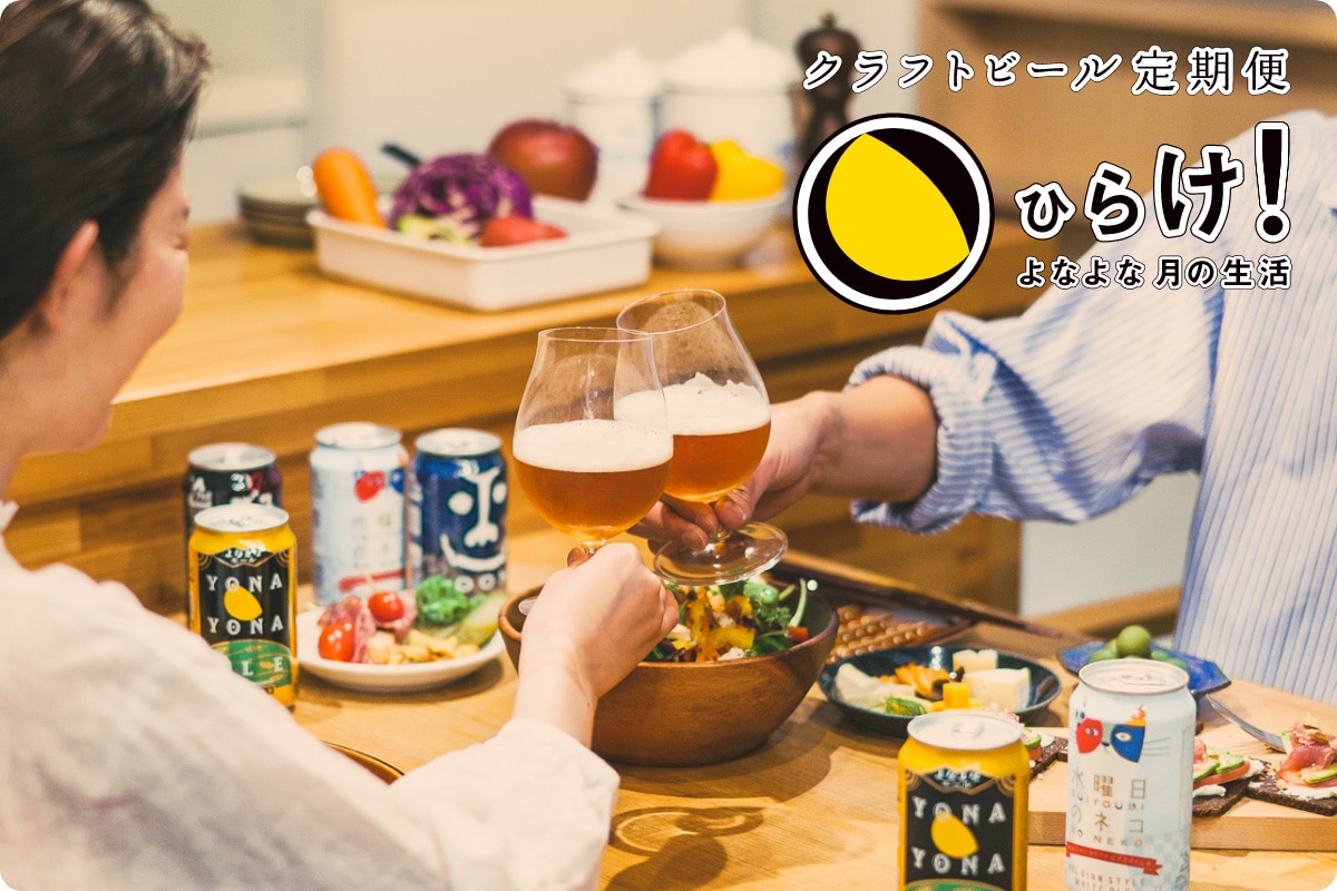 テーブルの上に食事が並び、クラフトビールで乾杯している画像と、クラフトビール定期便「ひらけ！よなよな月の生活」のロゴ