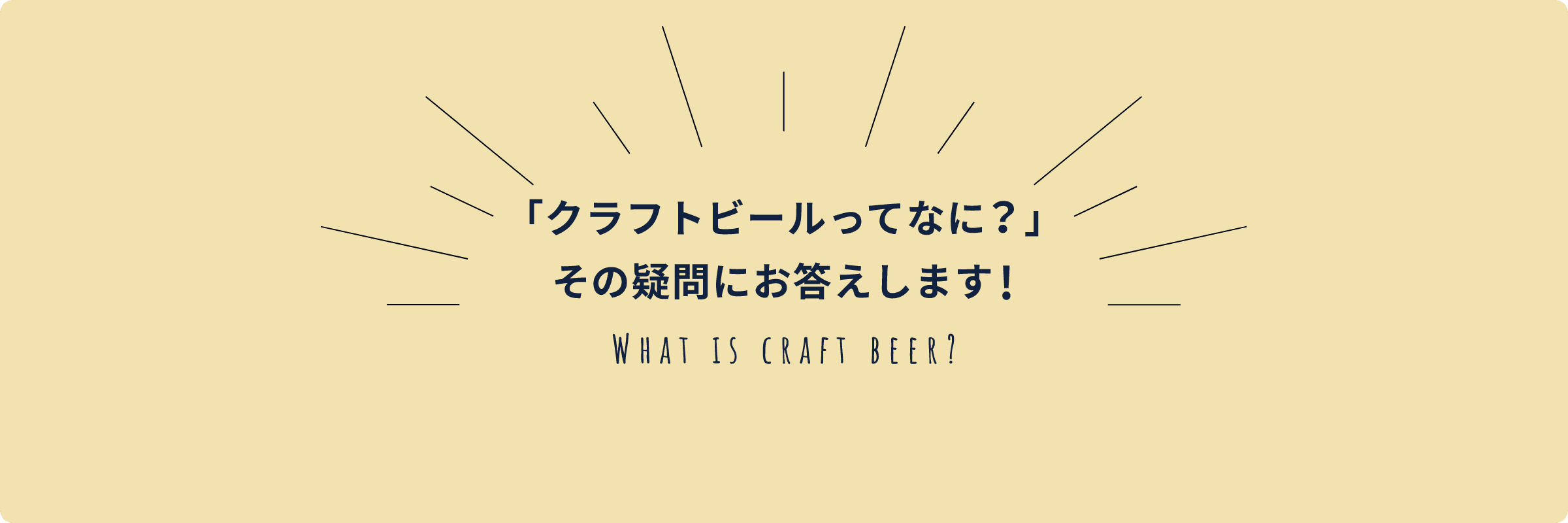 「クラフトビールってなに？」その疑問にお答えします！「クラフトビールとは」を解説するページのイメージ画像