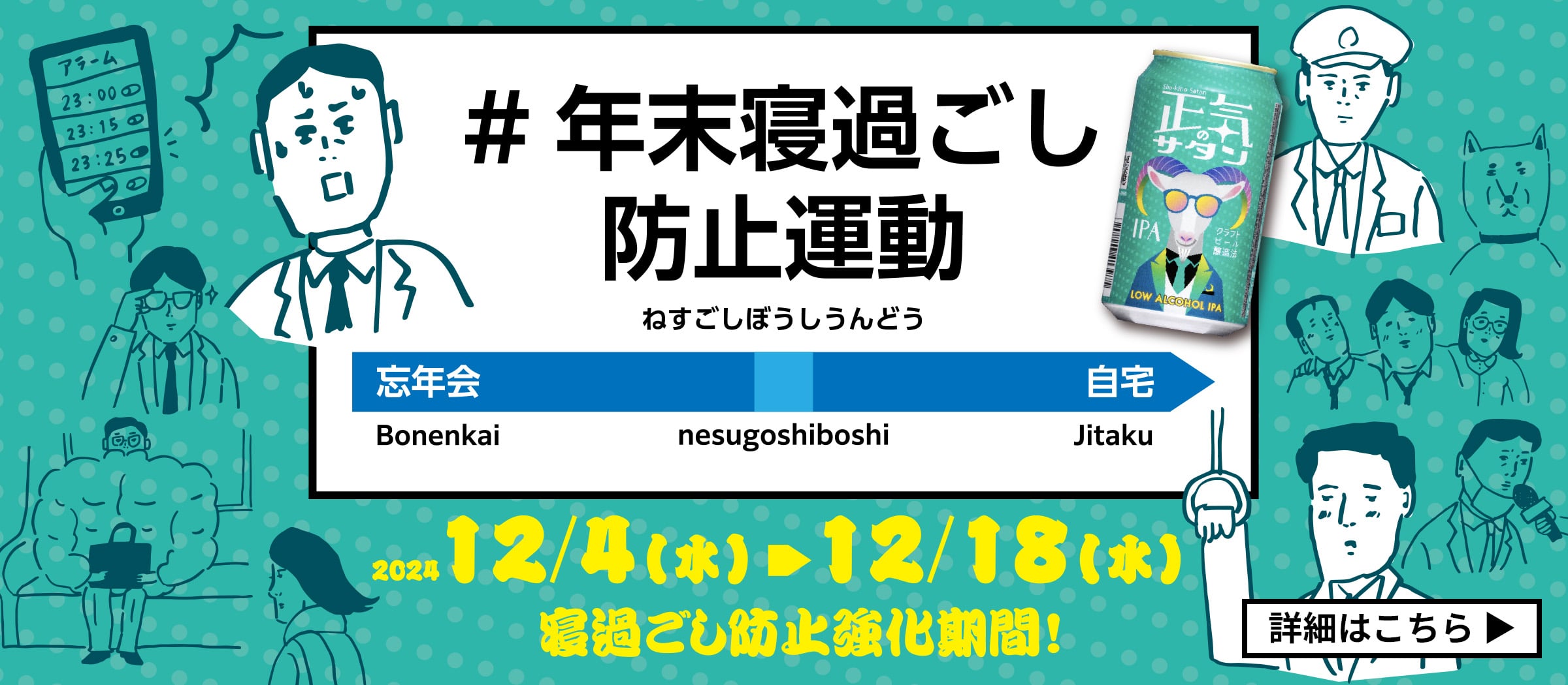 正気のサタン年末寝過ごし防止運動