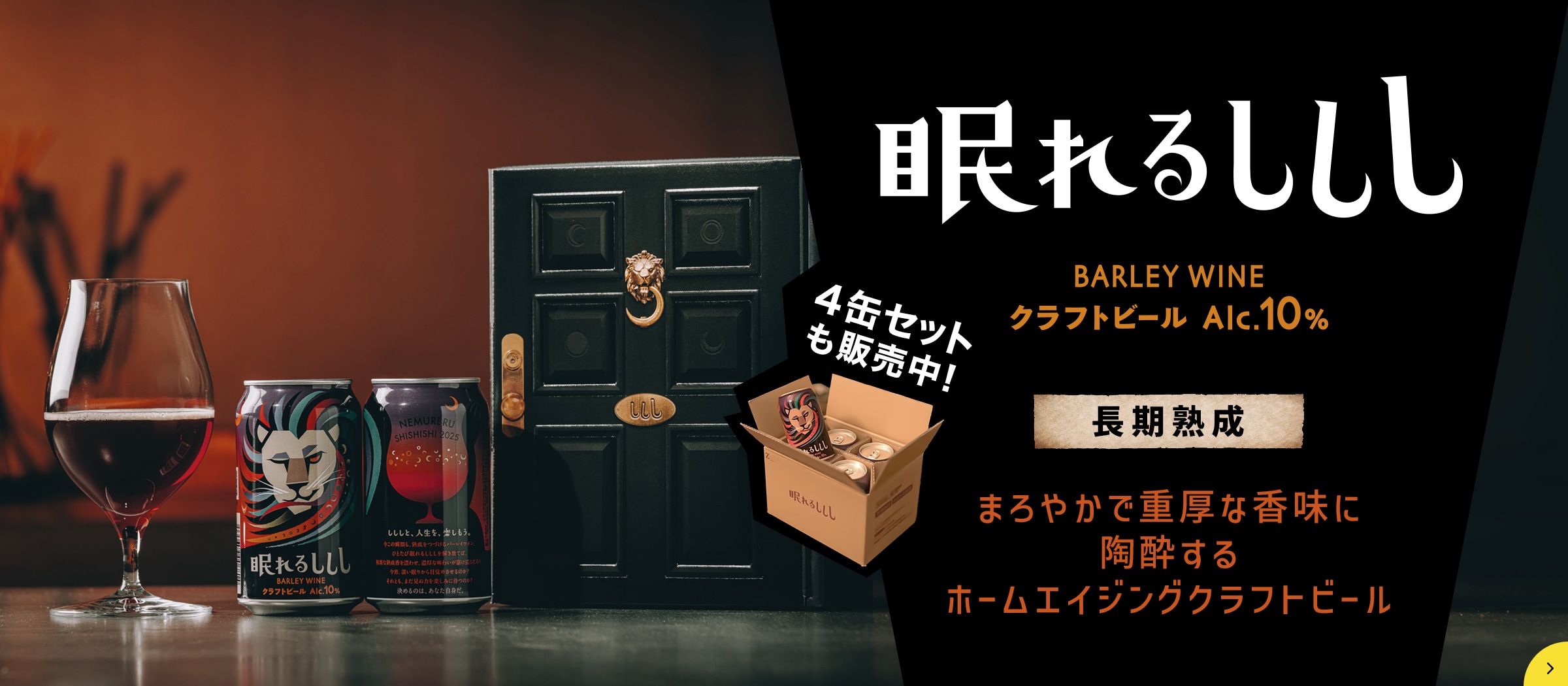 「眠れるししし」製品詳細ページに遷移するバナー