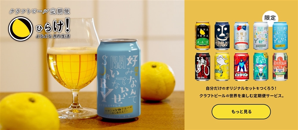 よなよなエールのサブスクであるクラフトビール定期便の「ひらけ！よなよな月の生活」ページに遷移するボタン