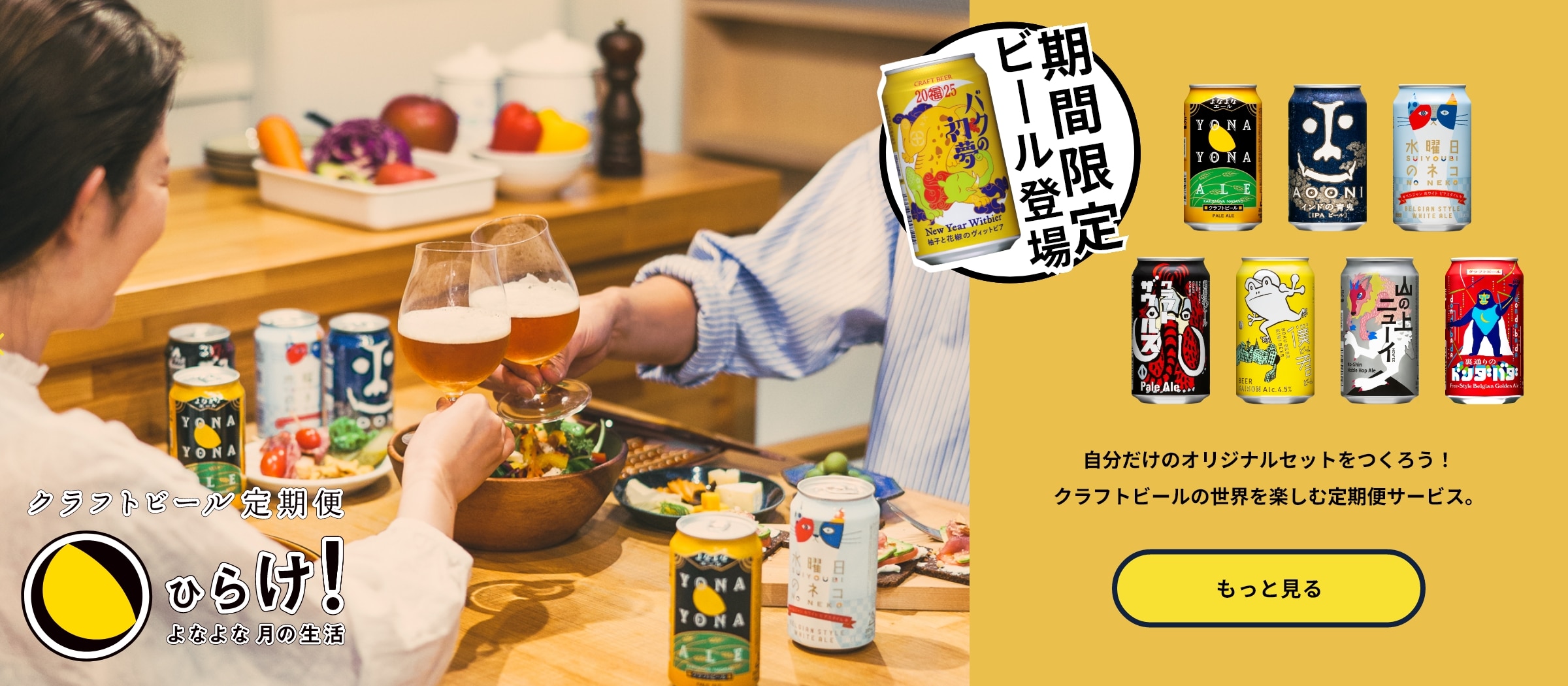 よなよなエールのサブスクであるクラフトビール定期便の「ひらけ！よなよな月の生活」ページに遷移するボタン