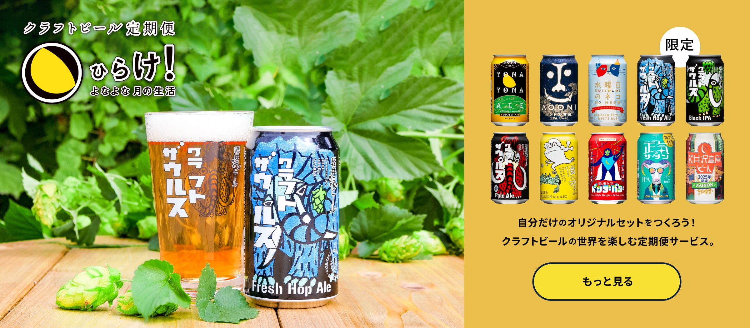 よなよなエールのサブスクであるクラフトビール定期便の「ひらけ！よなよな月の生活」ページに遷移するボタン