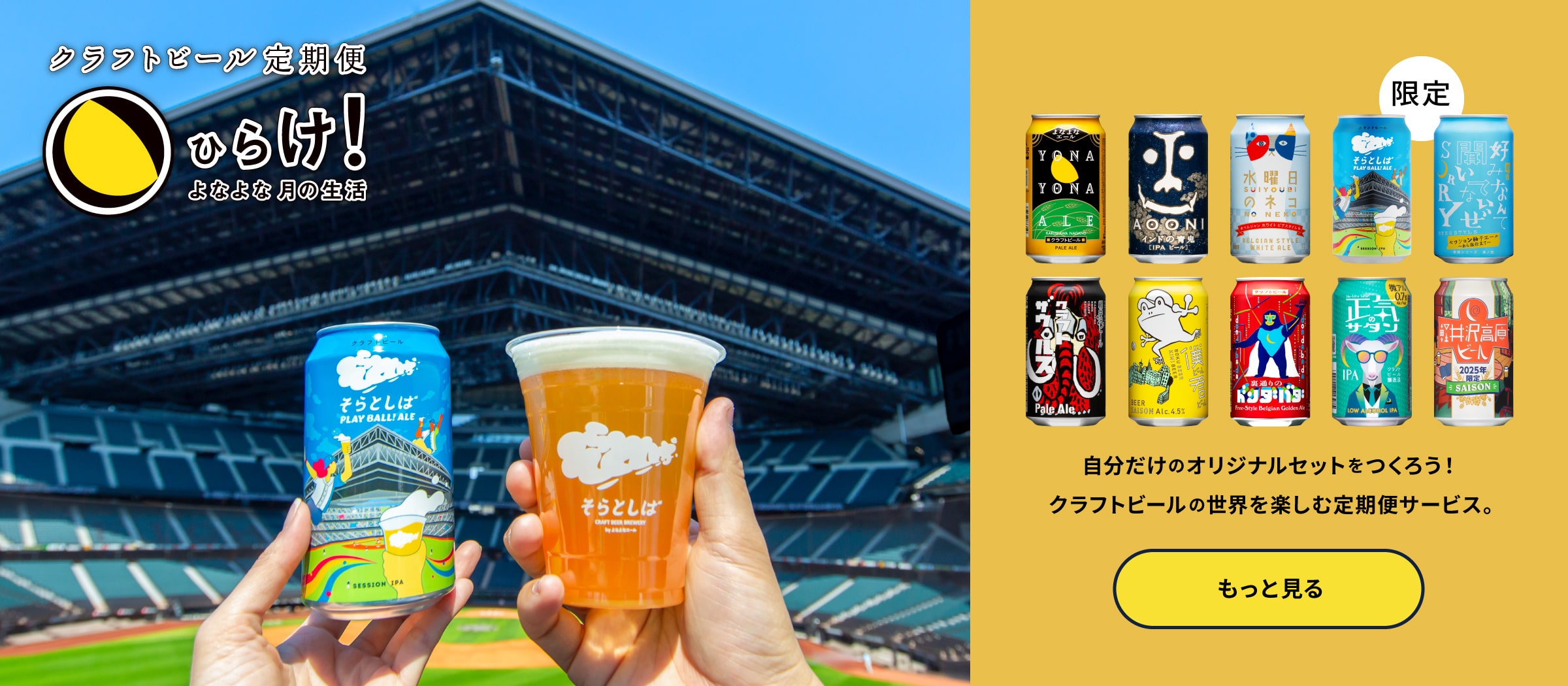よなよなエールのサブスクであるクラフトビール定期便の「ひらけ！よなよな月の生活」ページに遷移するボタン