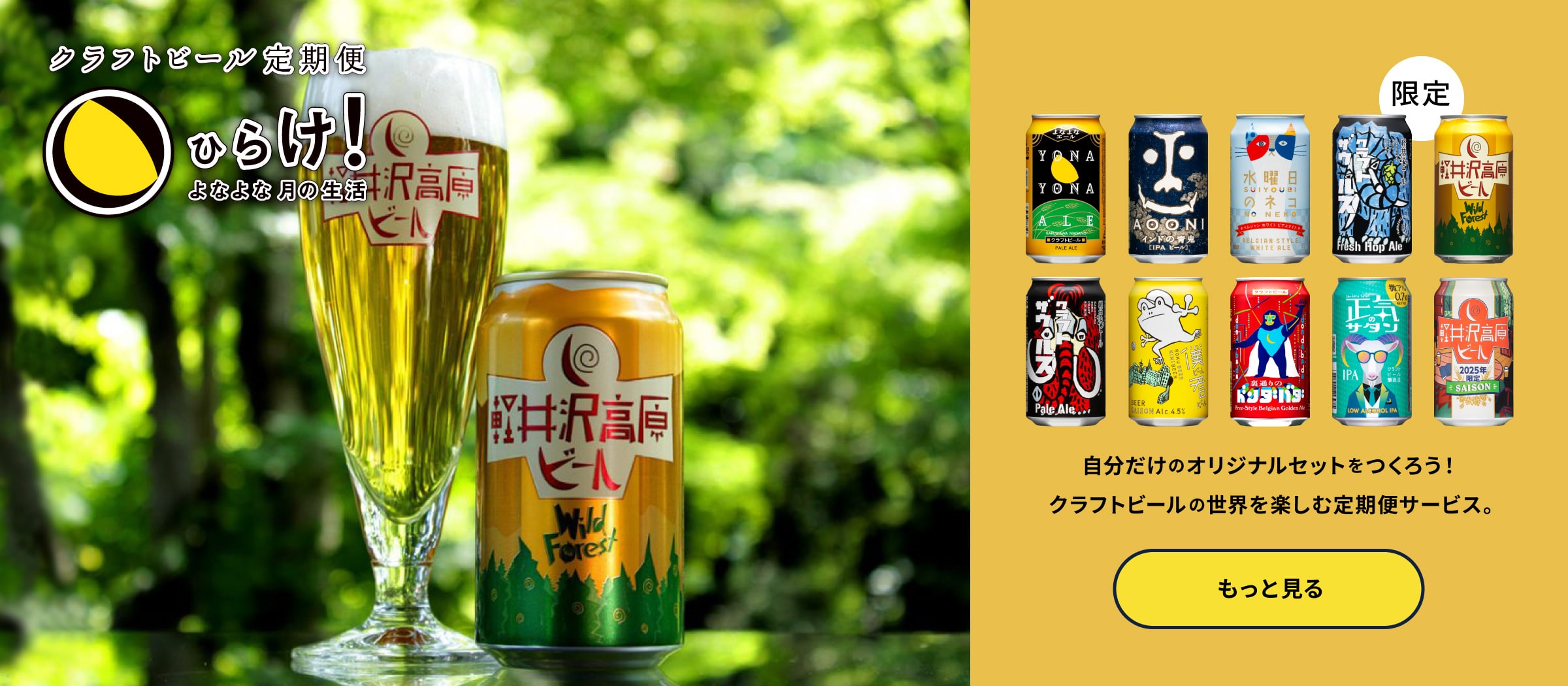 よなよなエールのサブスクであるクラフトビール定期便の「ひらけ！よなよな月の生活」ページに遷移するボタン