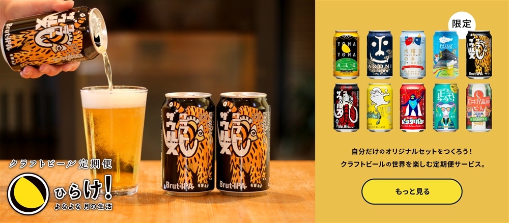 よなよなエールのサブスクであるクラフトビール定期便の「ひらけ！よなよな月の生活」ページに遷移するボタン