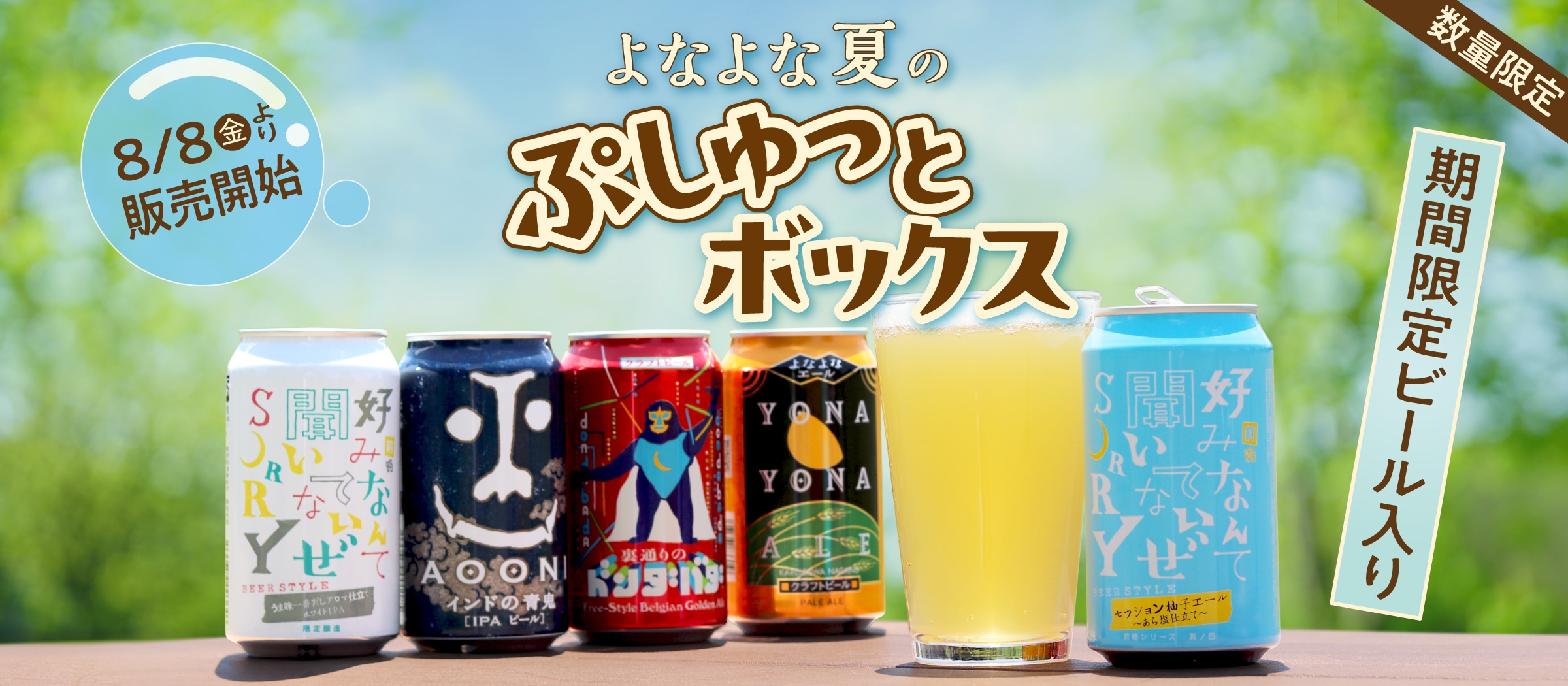 よなよなエールの夏の限定飲み比べセットである「よなよな夏のぷしゅっとボックス」販売ページに遷移するボタン