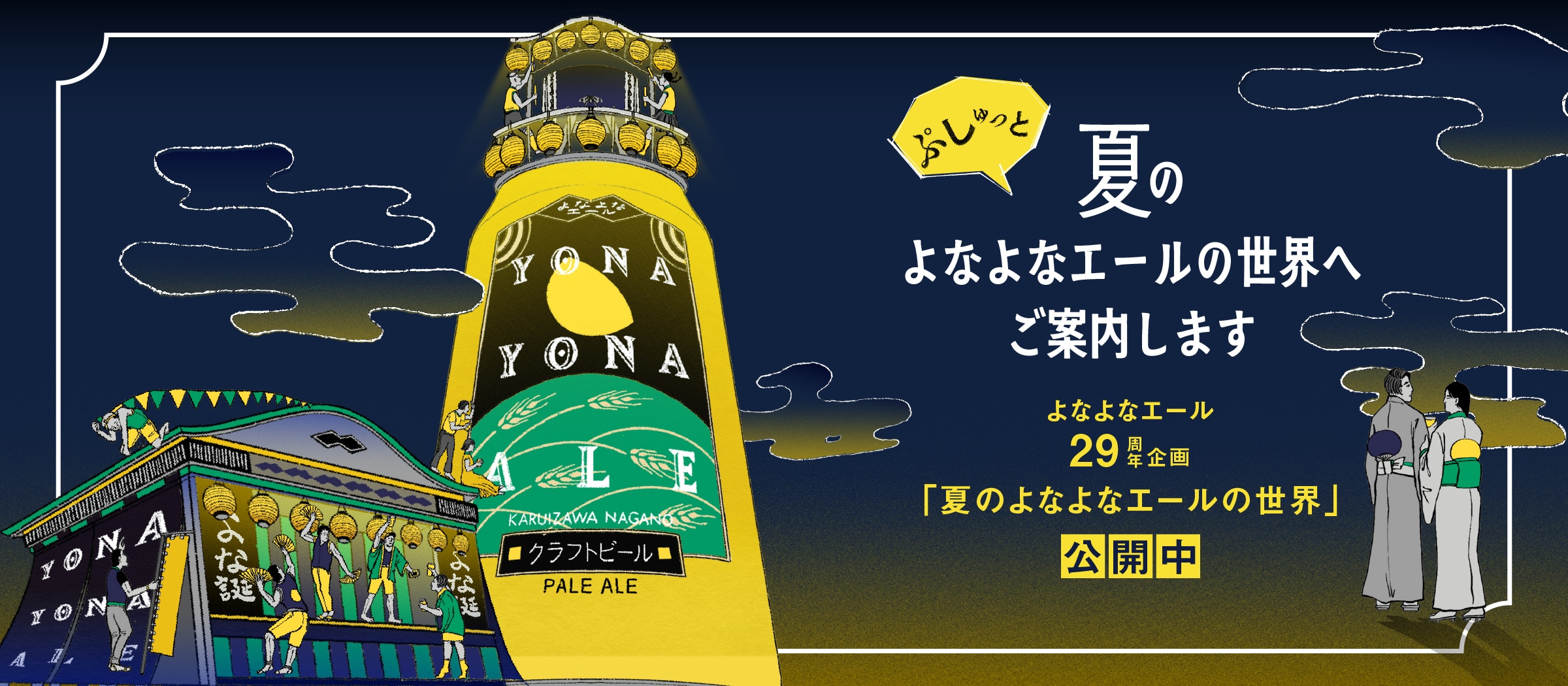 夏のよなよなエール施策2026のLPページに遷移するボタン