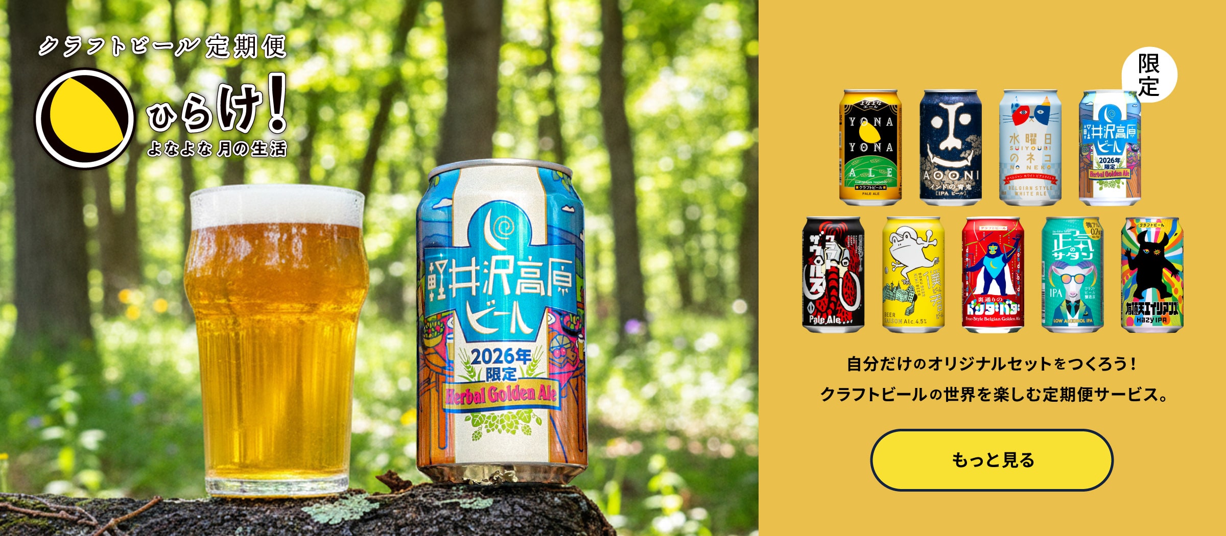 よなよなエールのサブスクであるクラフトビール定期便の「ひらけ！よなよな月の生活」ページに遷移するボタン