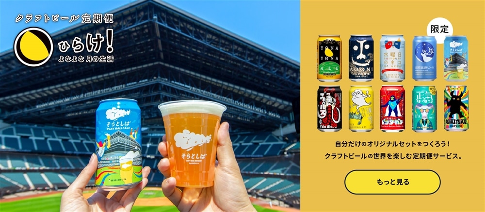 よなよなエールのサブスクであるクラフトビール定期便の「ひらけ！よなよな月の生活」ページに遷移するボタン