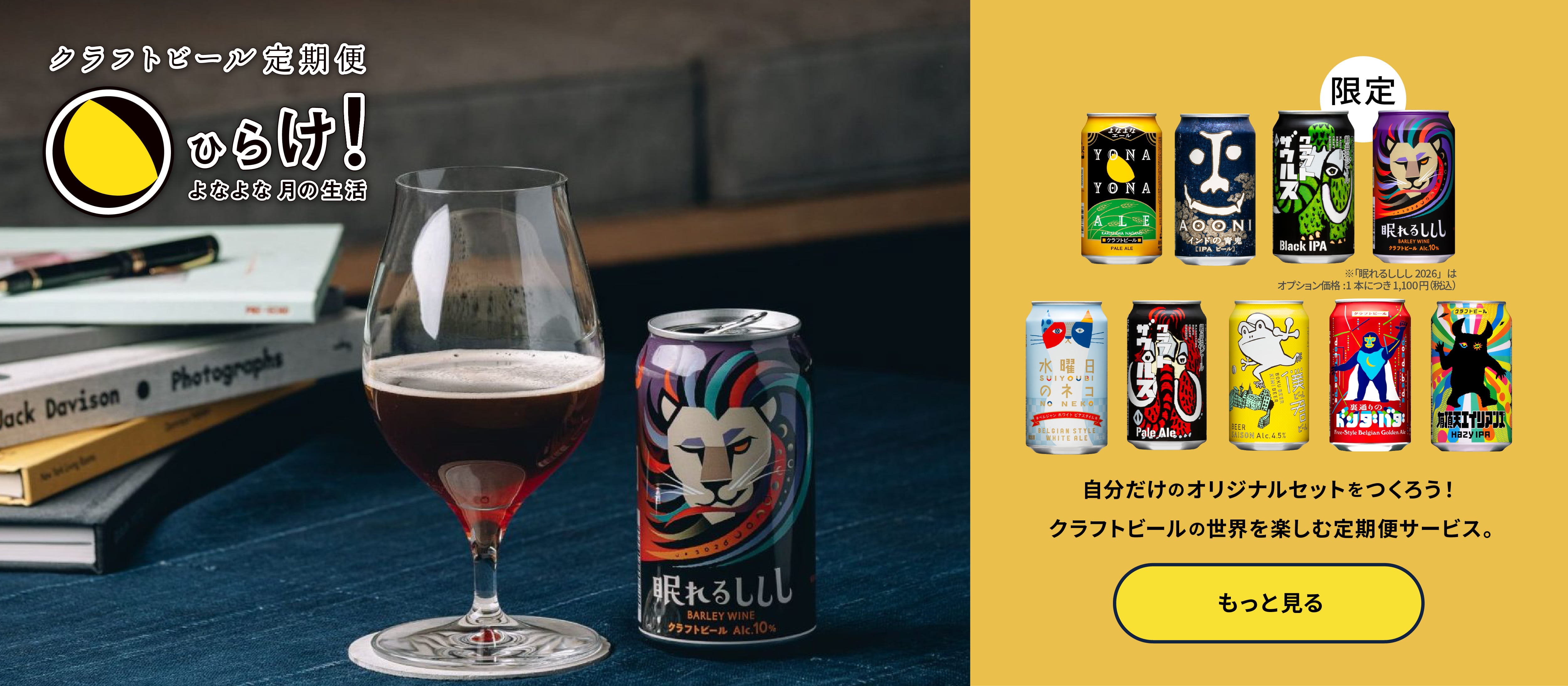 よなよなエールのサブスクであるクラフトビール定期便の「ひらけ！よなよな月の生活」ページに遷移するボタン