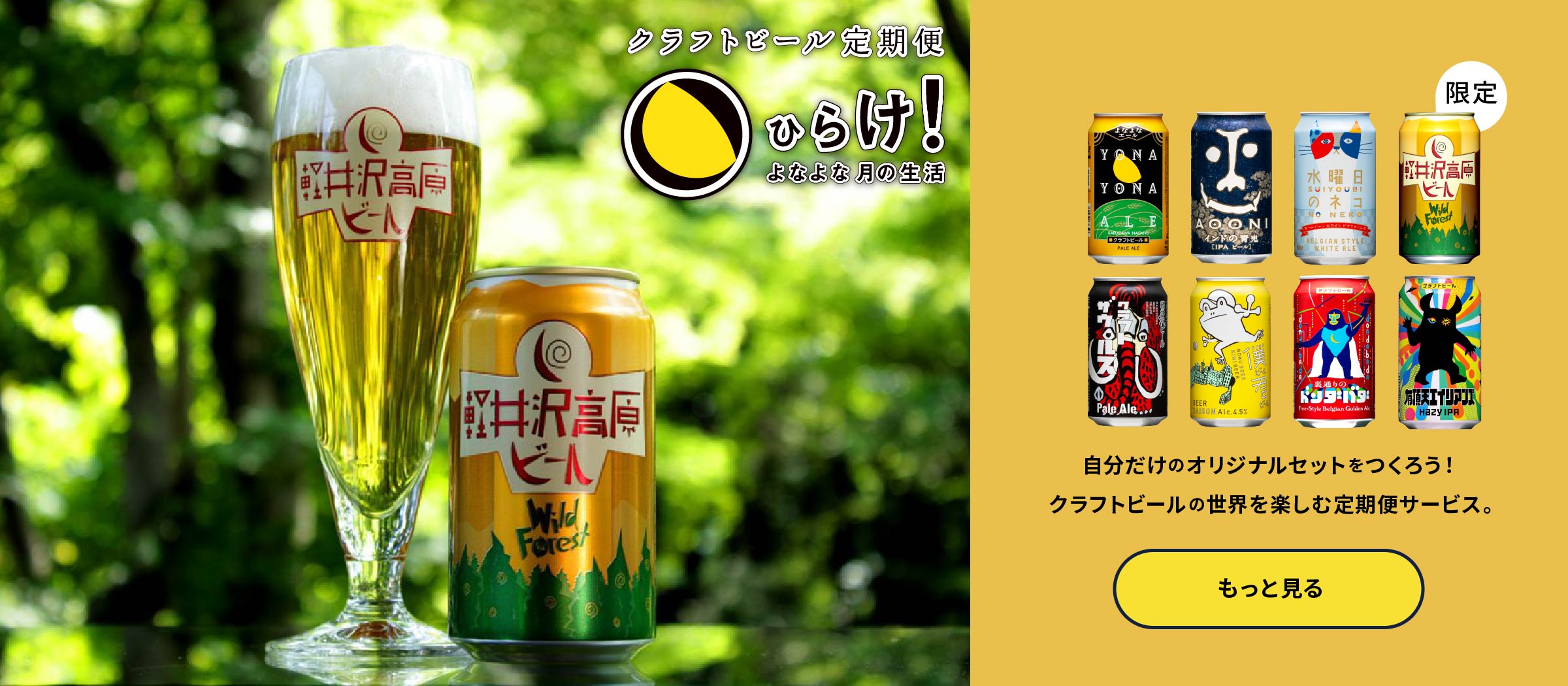 よなよなエールのサブスクであるクラフトビール定期便の「ひらけ！よなよな月の生活」ページに遷移するボタン