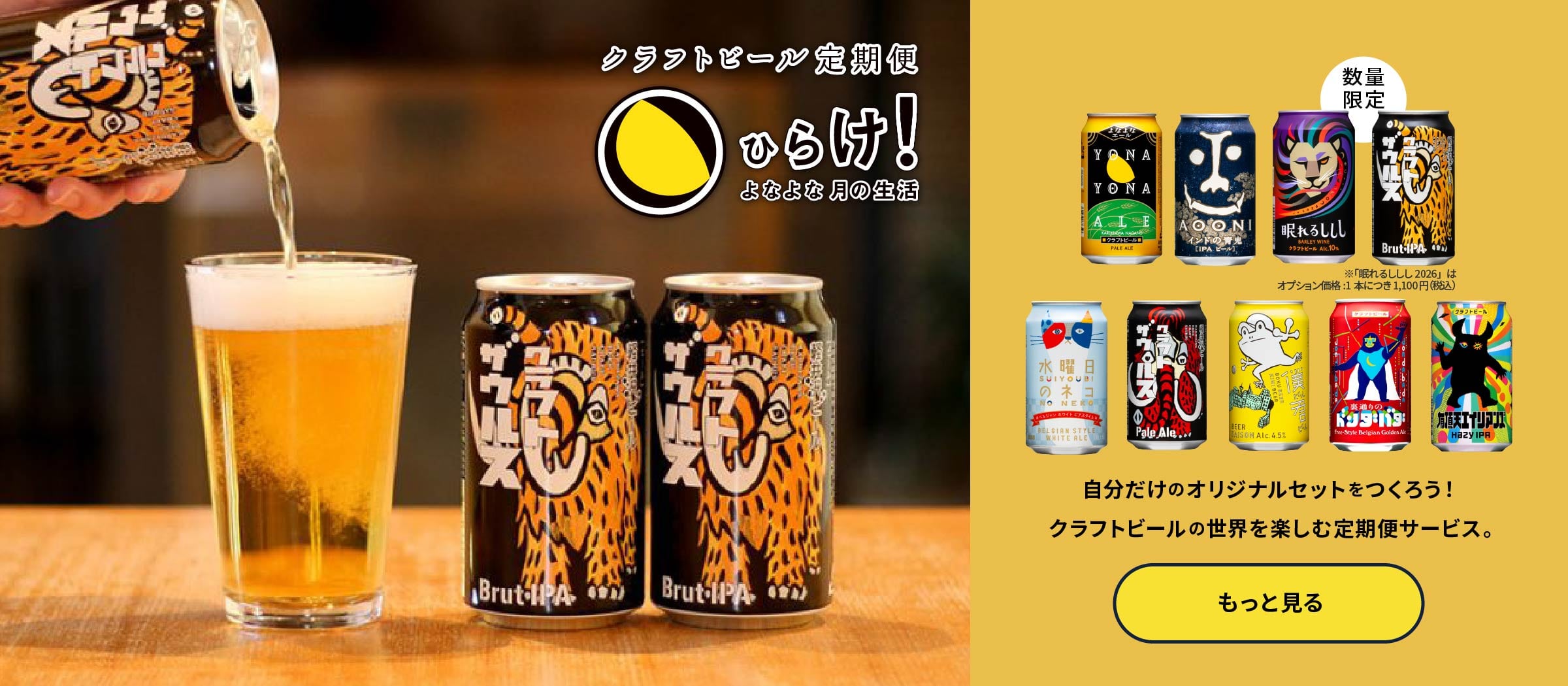 よなよなエールのサブスクであるクラフトビール定期便の「ひらけ！よなよな月の生活」ページに遷移するボタン