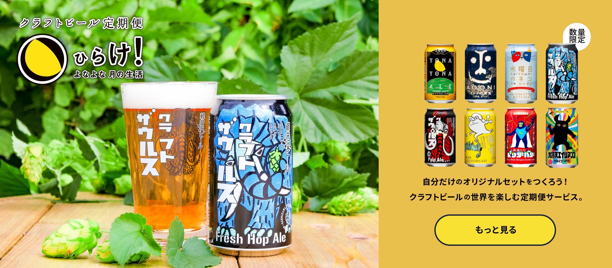 よなよなエールのサブスクであるクラフトビール定期便の「ひらけ！よなよな月の生活」ページに遷移するボタン