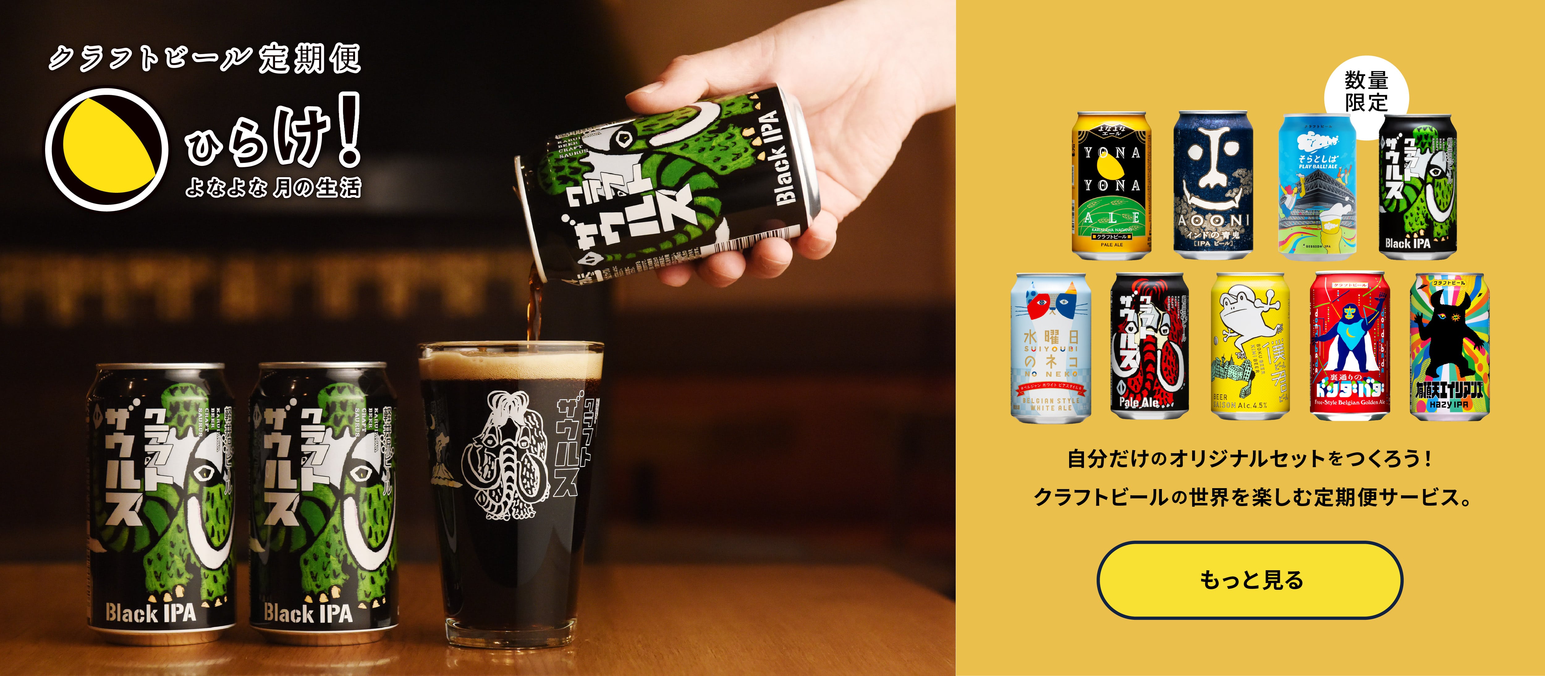 よなよなエールのサブスクであるクラフトビール定期便の「ひらけ！よなよな月の生活」ページに遷移するボタン