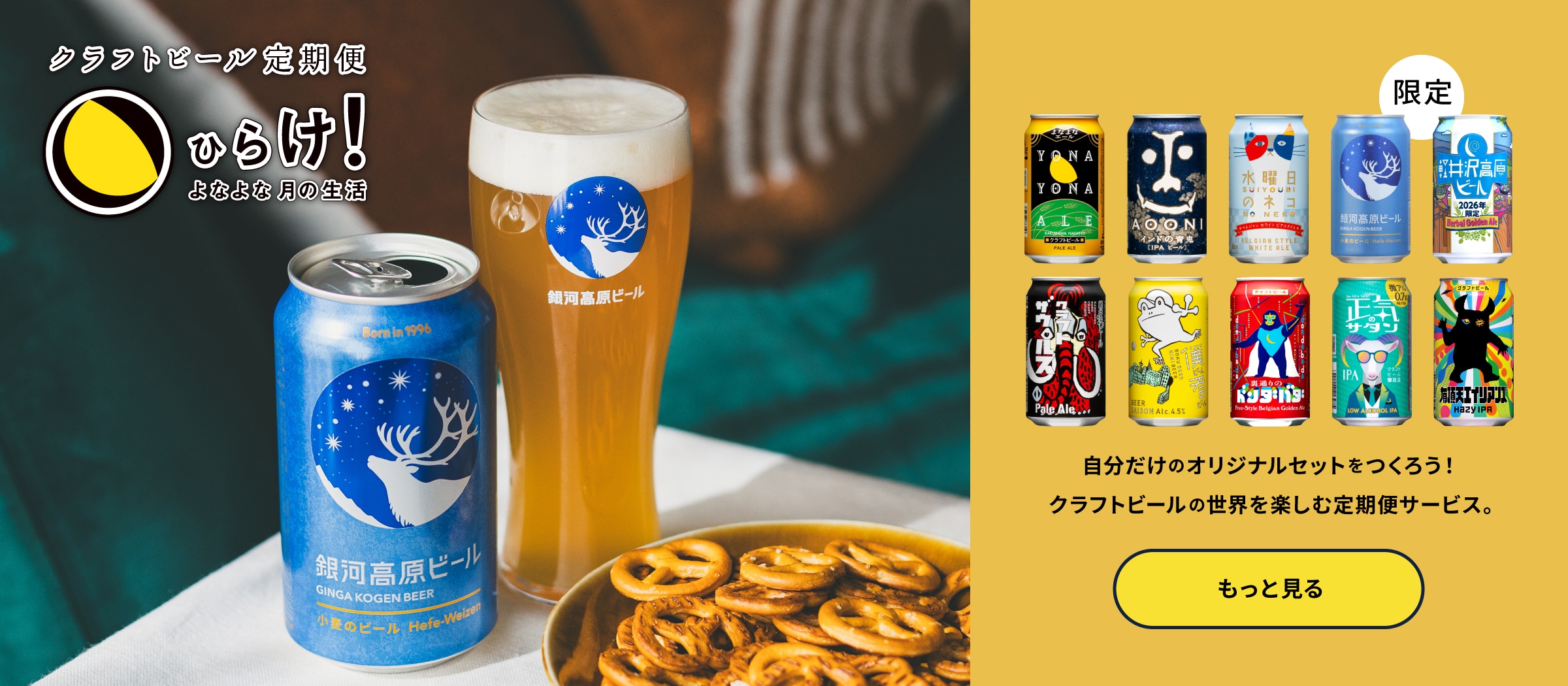 よなよなエールのサブスクであるクラフトビール定期便の「ひらけ！よなよな月の生活」ページに遷移するボタン