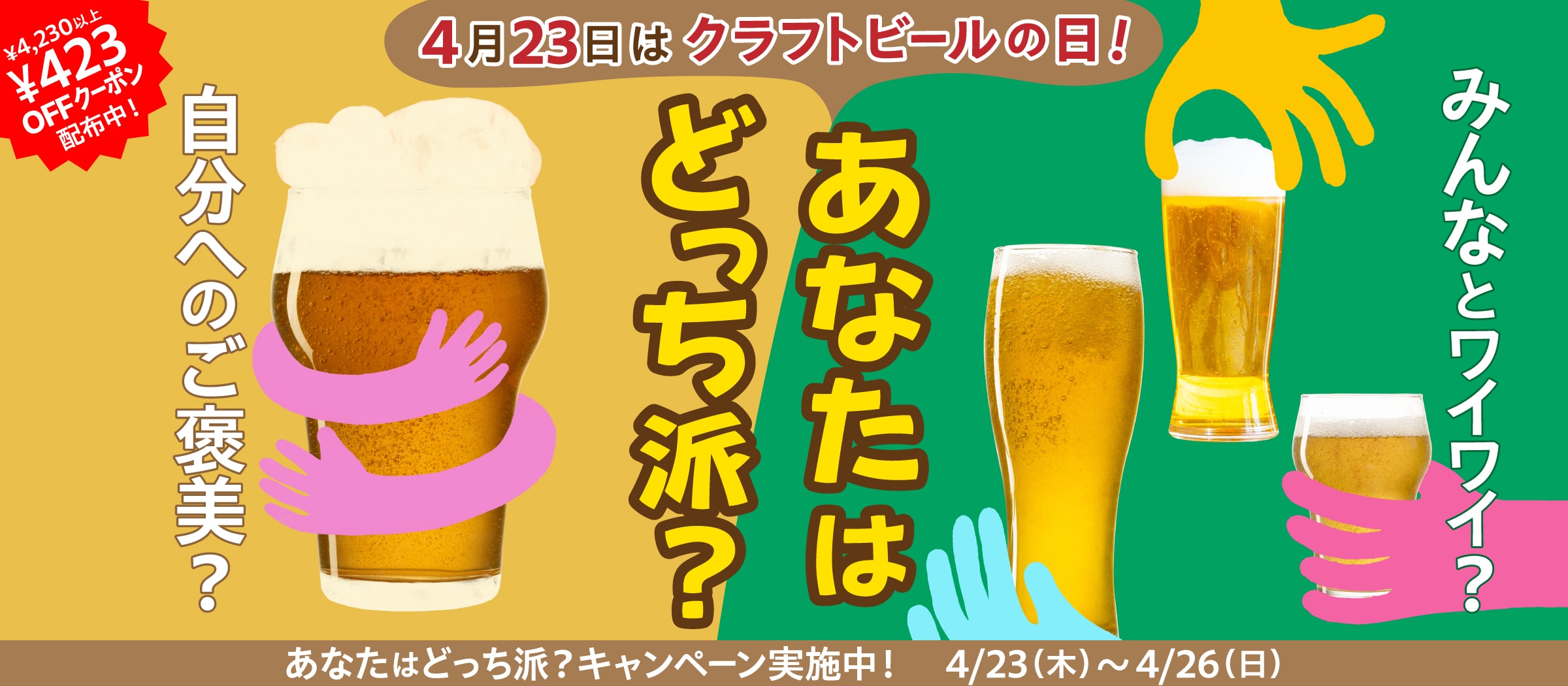 「クラフトビールの日CP」LPページに遷移するバナー