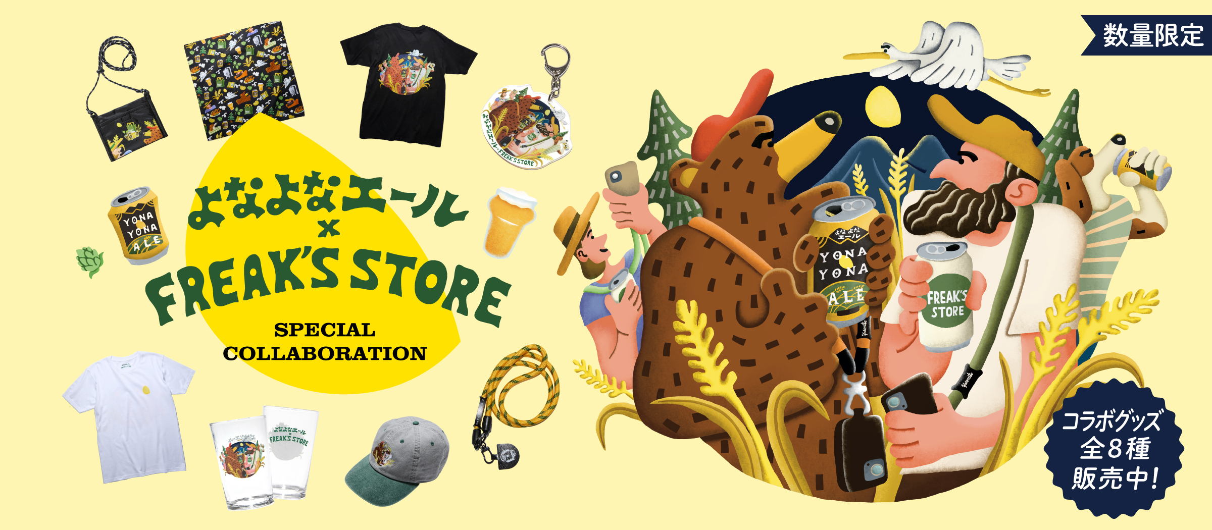 FREK’S STORE×よなよなエール限定コラボ企画の特集ページに遷移するボタン