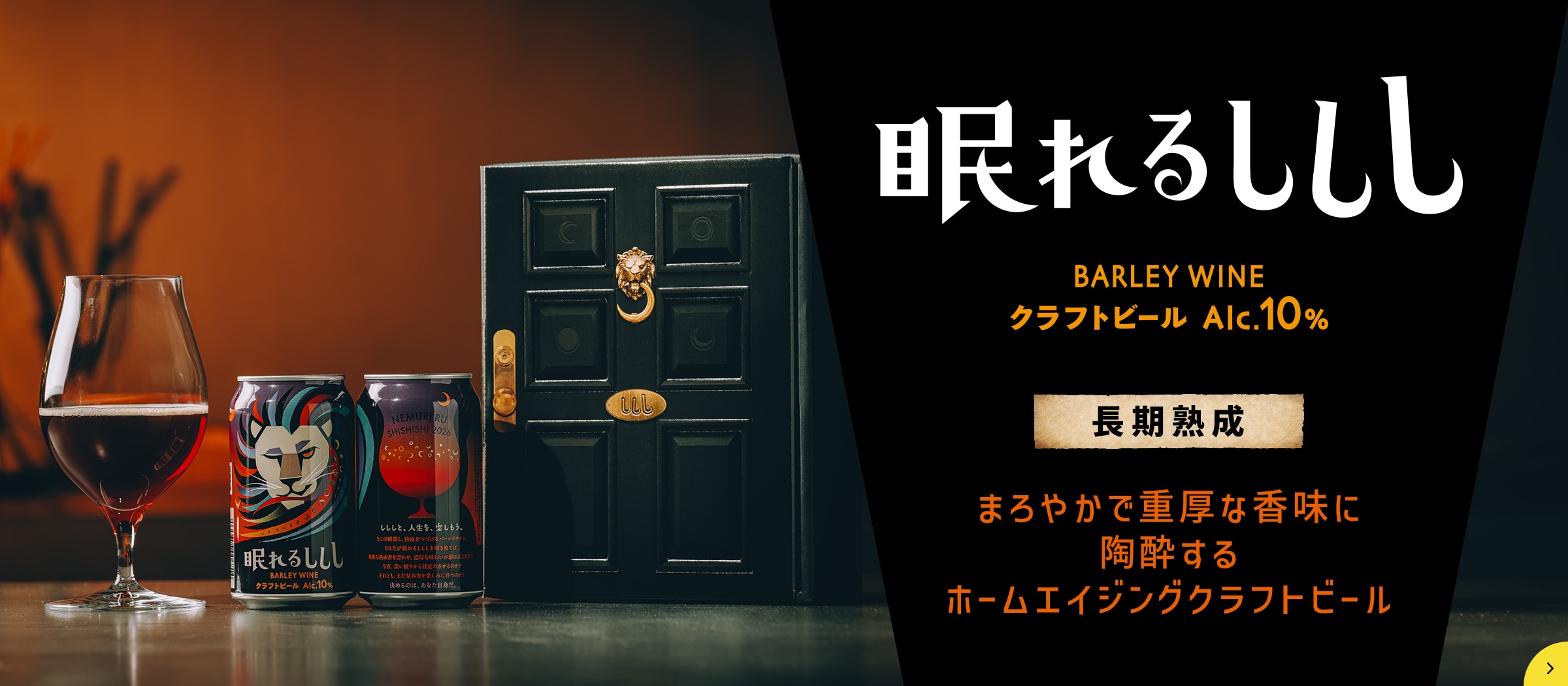 「眠れるししし」製品詳細ページに遷移するバナー