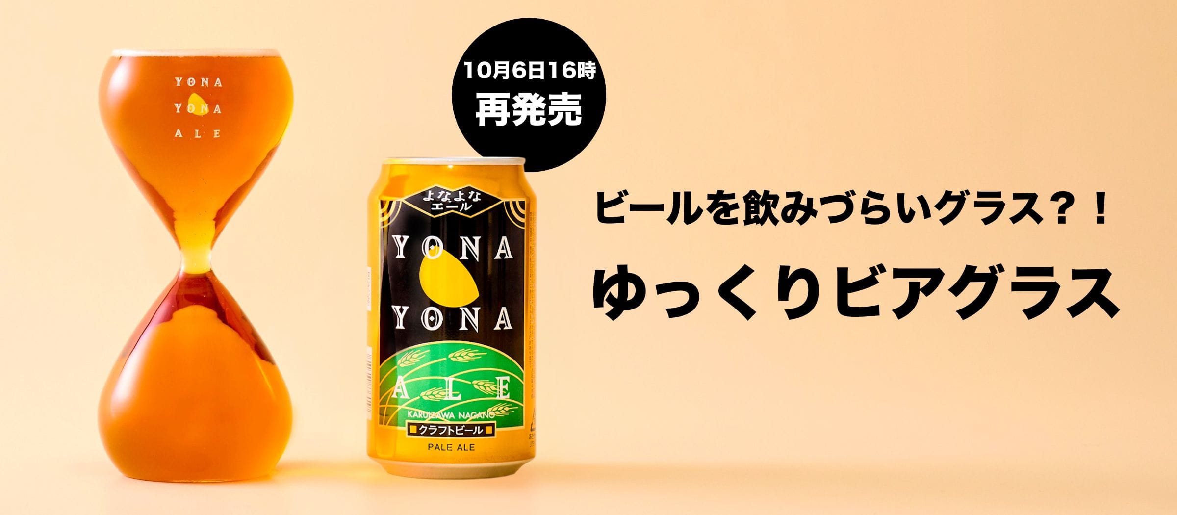 「ゆっくりビアグラス」販売ページに遷移するバナー