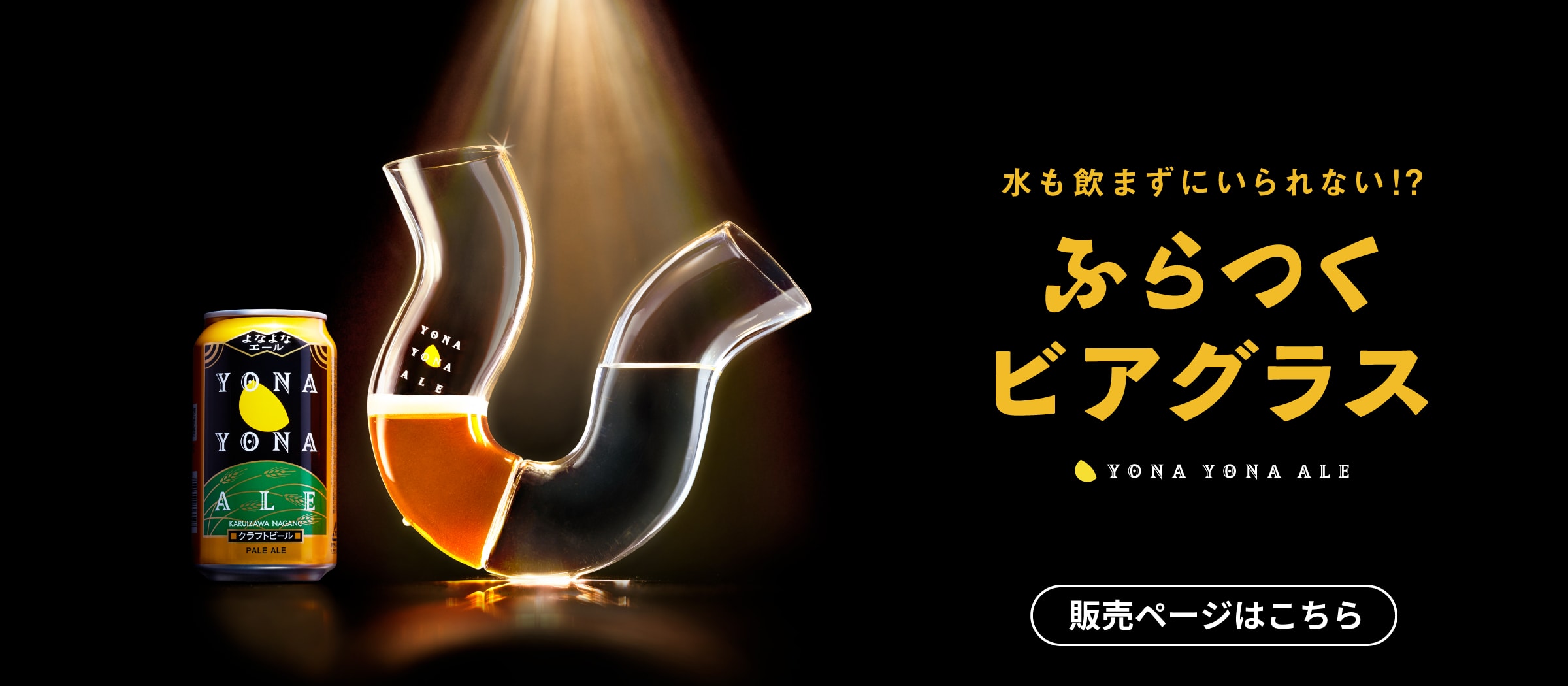 「ふらつくビアグラス」商品詳細ページに遷移するバナー