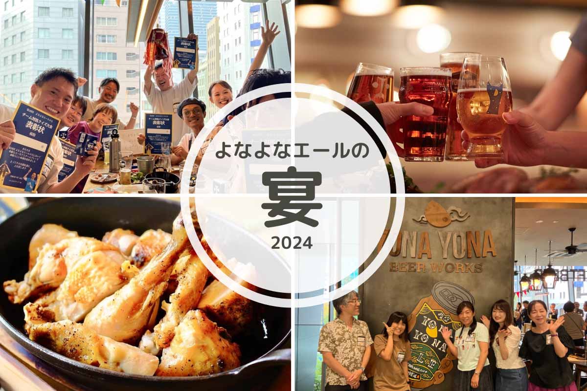 【宴2024イベントレポート】「よなよなエールの宴2024」を開催しました！