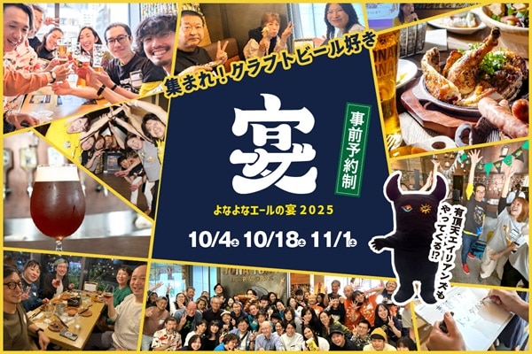 よなよなエールの宴