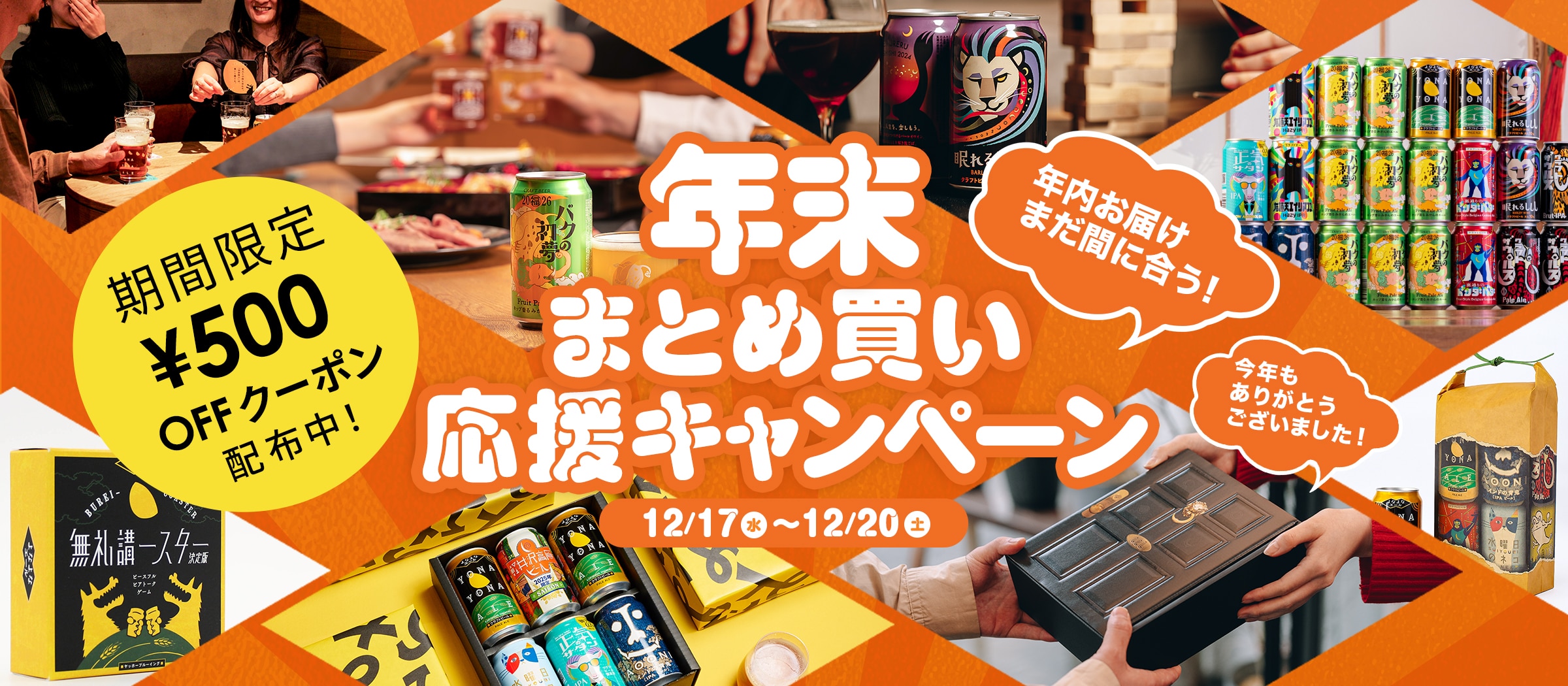 この一杯が、来年を輝かせる。贅沢クラフトビールで迎える、特別な年末年始。今すぐ限定クーポンを取得！