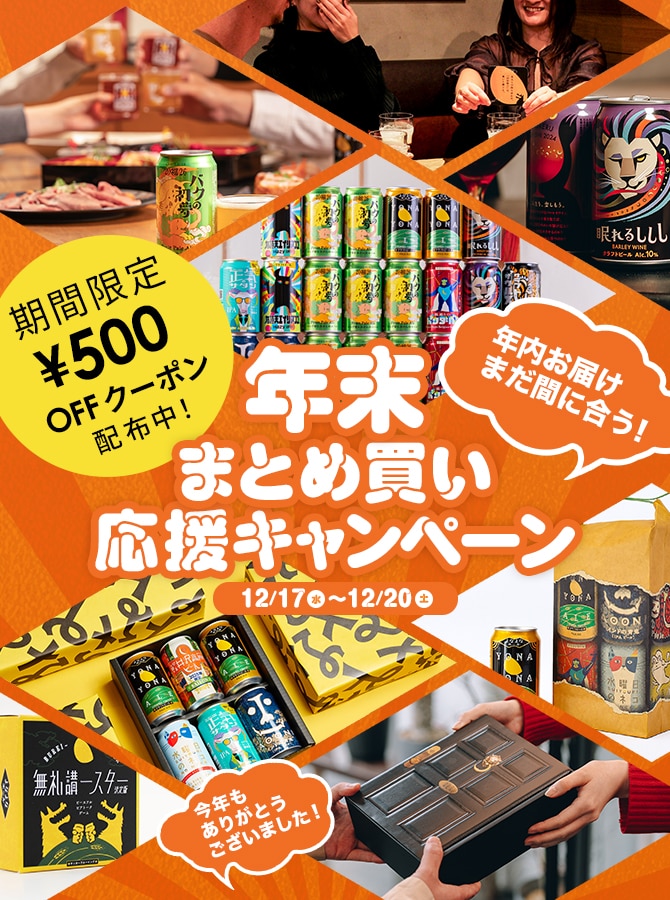 この一杯が、来年を輝かせる。贅沢クラフトビールで迎える、特別な年末年始。今すぐ限定クーポンを取得！