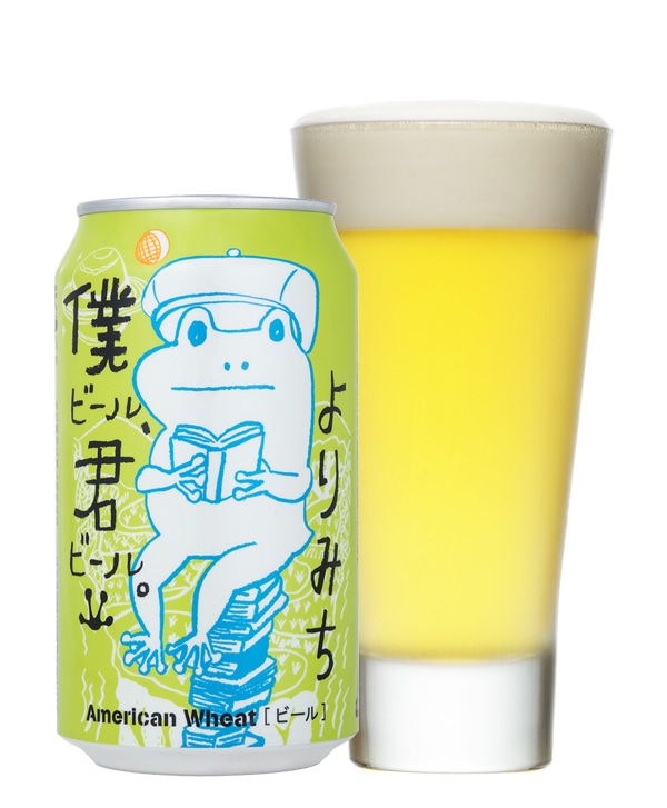 僕ビール、君ビール。よりみち
