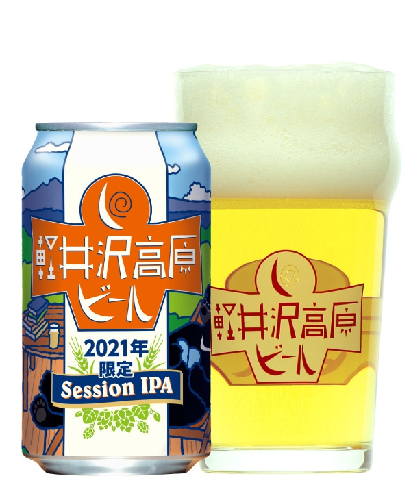 軽井沢高原ビール 2021年限定