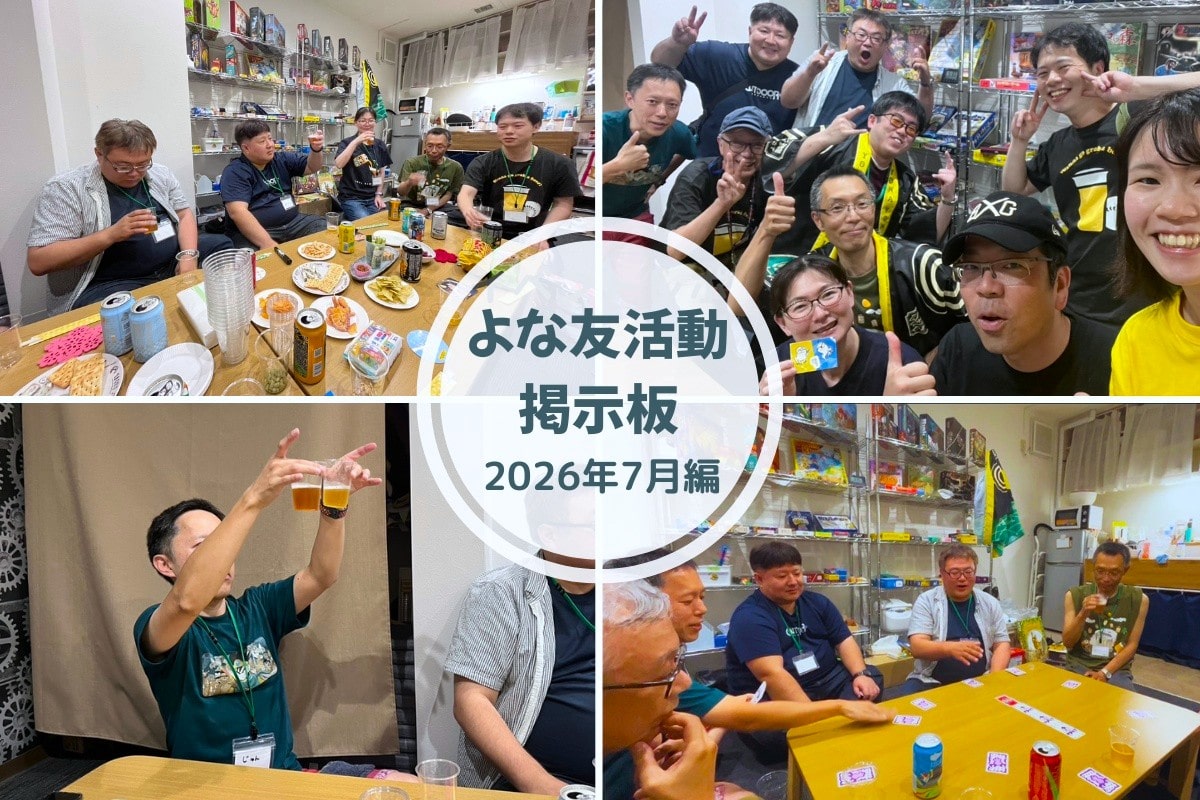 【よな友活動掲示板】2026年7月編 旭川で広がるよな友の輪！