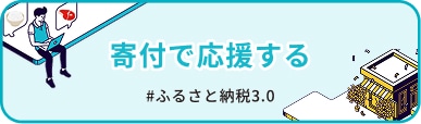 寄付で応援する #ふるさと納税3.0