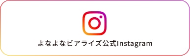 よなよなビアライズ公式Instagram