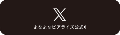 よなよなビアライズ公式X